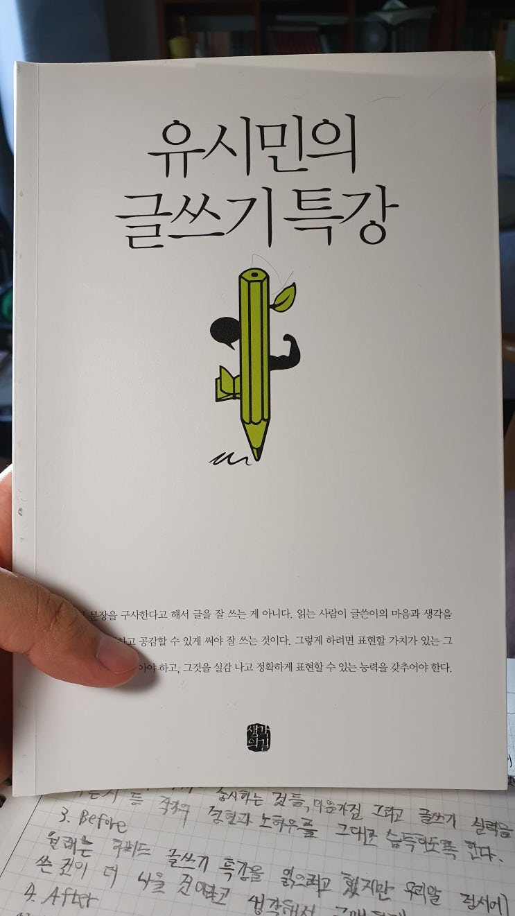  글쓰기를 잘하고 싶다면《유시민의 글쓰기특강》(1)