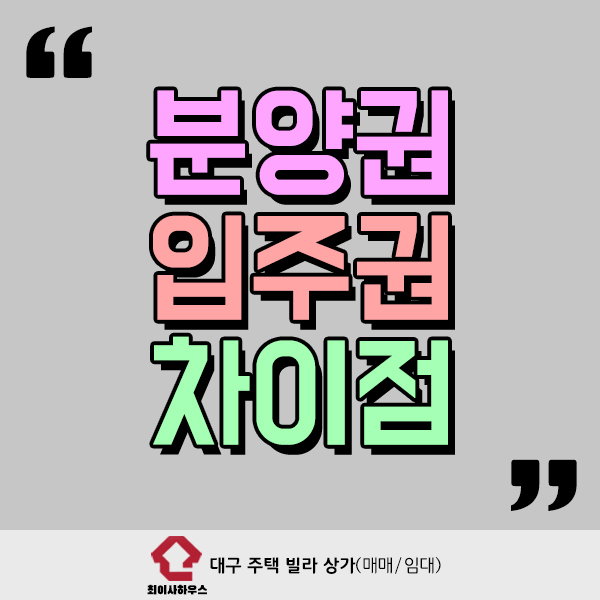  분양권 입주권 차이 어떤게 있을까?
