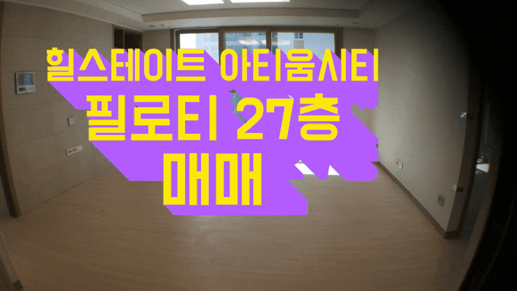  창원 힐스테이트 아티움시티 아파트  필로티 27층  애기키우시는분 강추   현장실사진