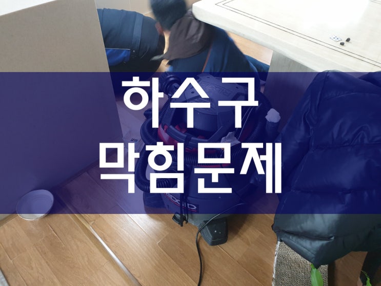  아파트배관청소를 위해 수원하수구막힘 현장에 다녀왔어요