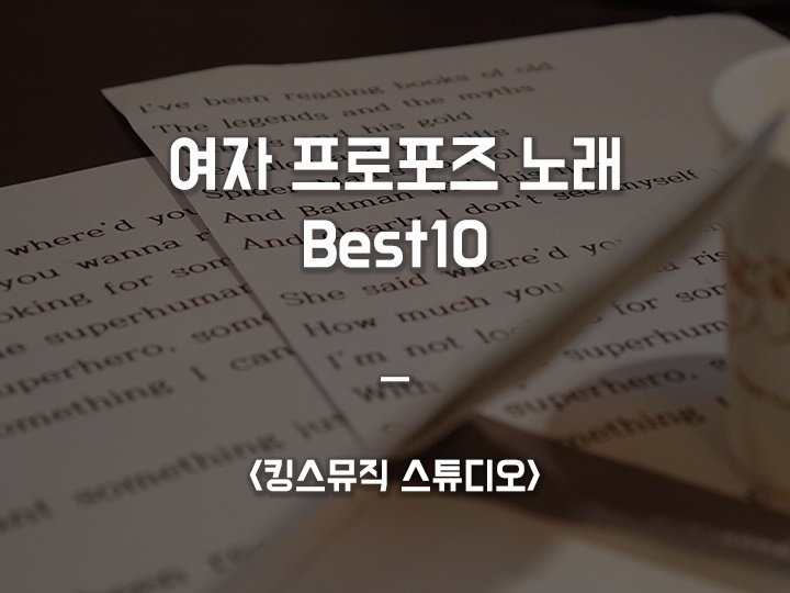  여자 프로포즈 노래 추천 Best10 / 연인에게 특별한 선물을...