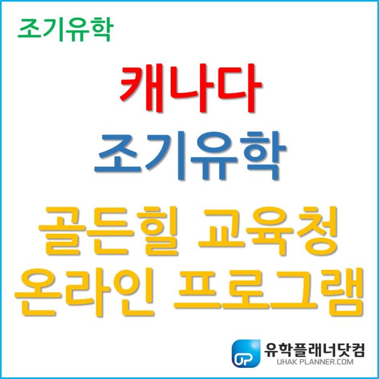  한국에서 시작하는 캐나다 조기유학, 골든힐 교육청 온라인 프로그램