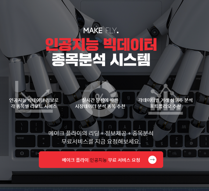  [주식리딩]무료 추천종목 메이크플라이 안내