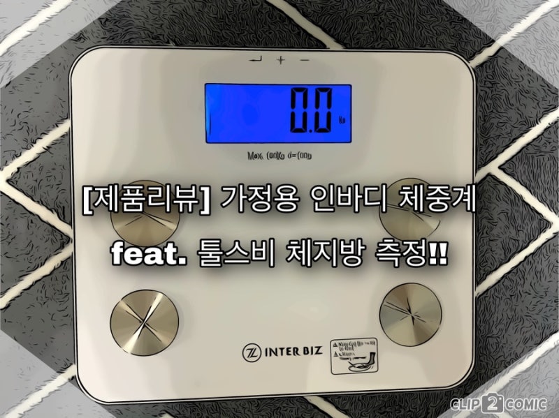 체지방체중계 툴스비 사용후기! 1