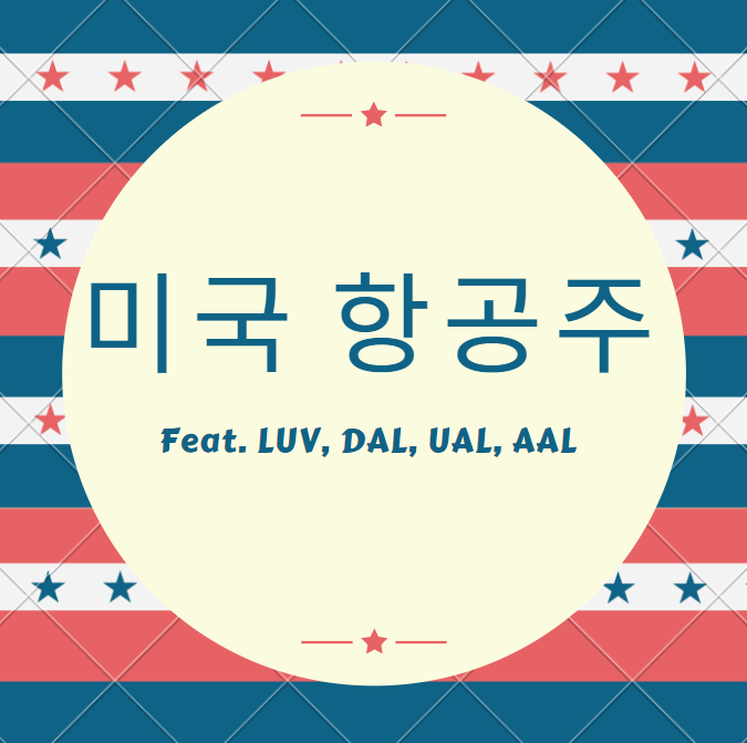  미국 항공주 (LUV, DAL, UAL, AAL)