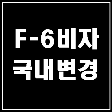  단기체류자의 F-6 체류자격 변경 일시 허용(대구E&F행정사)