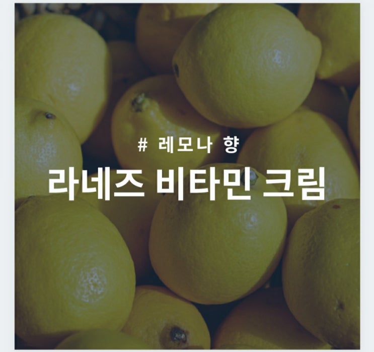  [ 래디언C 크림 ] 레모나향 비타민C 크림