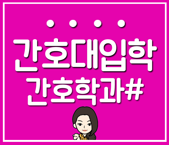 간호대학 입학 수능없이 가는법 아직 늦지않았어요