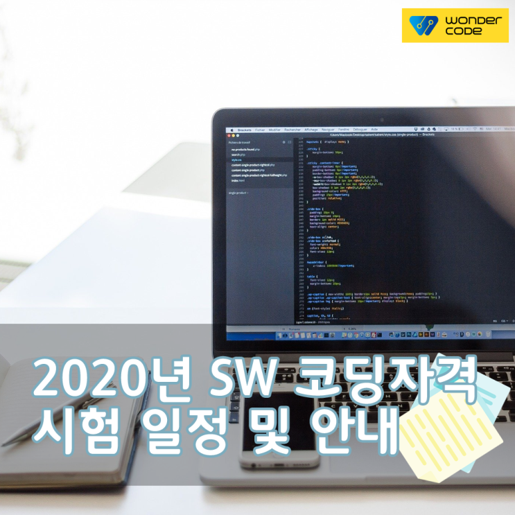  [코딩교육정보] 2020년 SW 코딩자격 시험 일정 및 안내