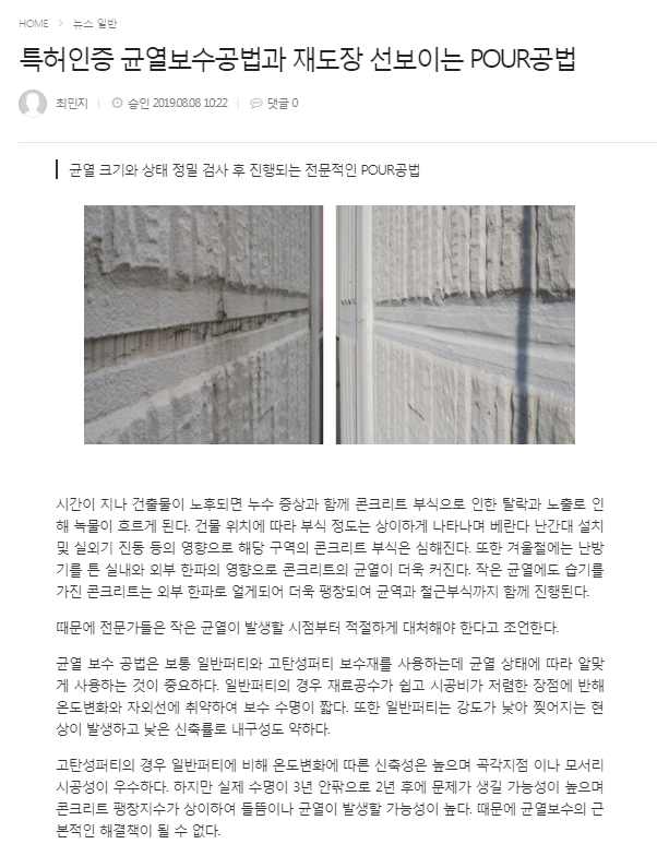  POUR균열보수 공법 언론보도