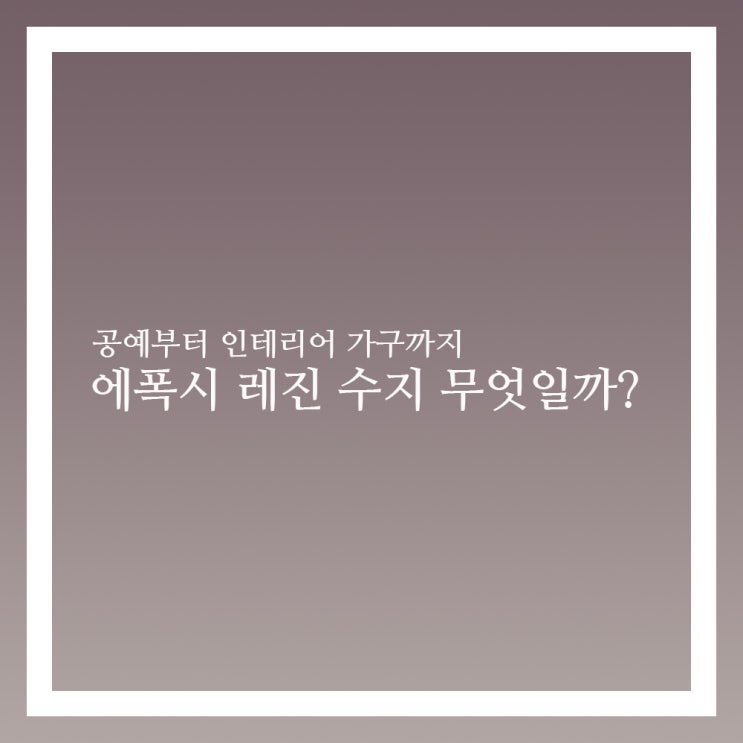  에폭시 레진 수지 공예부터 인테리어까지