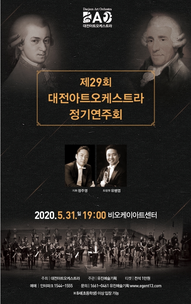  제29회 대전아트오케스트라 정기연주회