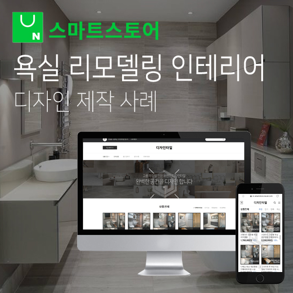  욕실 인테리어 타일 업체 스마트스토어 디자인 제작