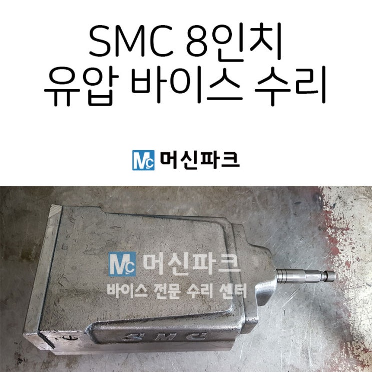 SMC 8인치 유압 바이스 수리했습니다