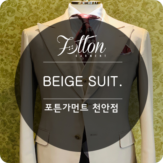 [ 천안맞춤정장 ] 따뜻한 날씨에 어울리는 ' 베이지 수트 '