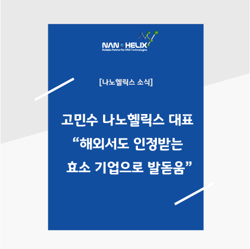  [보도자료] 고민수 나노헬릭스 대표 “해외서도 인정받는 효소 기업으로 발돋움”