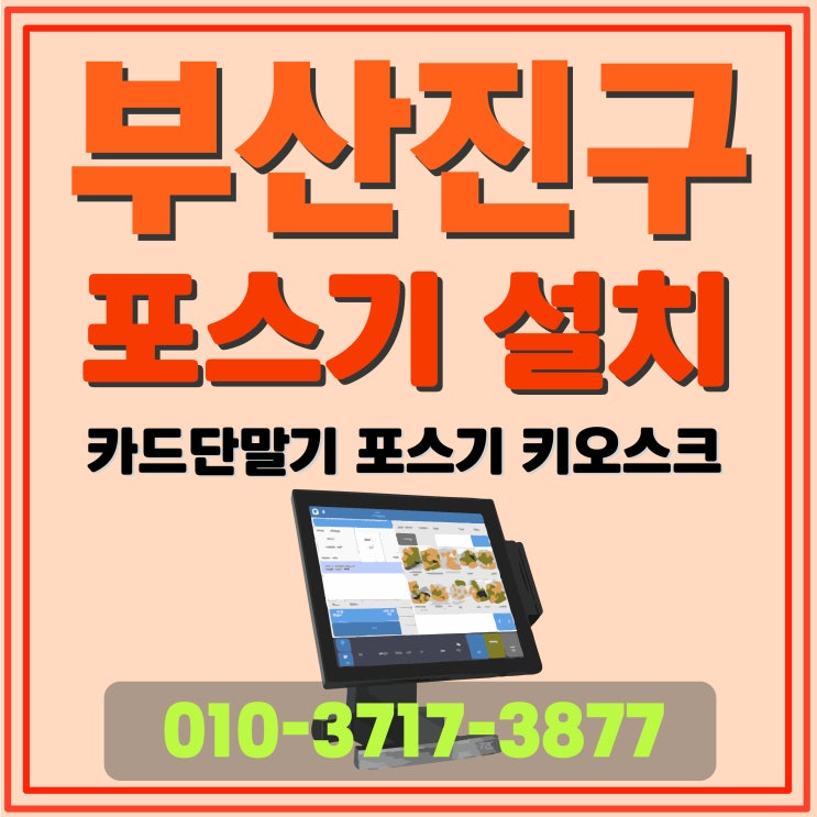부산진구 서면 포스기 부전 키오스크 전포 카드단말기 설치 및 렌탈 문의 주십시오 부산진구 서면 포스기 부전 키오스크 전포 카드단말기 설치 및 렌탈 문의 주십시오