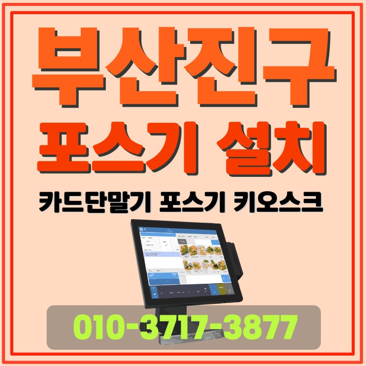 부산진구 서면 포스기 부전 키오스크 전포 카드단말기 설치 및 렌탈 문의 주십시오