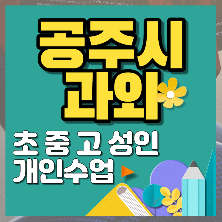  공주시 월송동 수학과외 신관동 개인 과학전문 고등내신 영어 회화 금흥동 꼼꼼하게 수업
