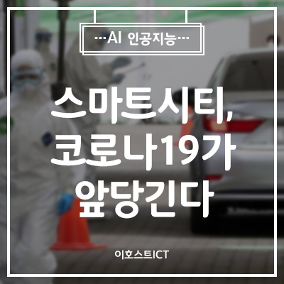  [AI 인공지능] '미래 시민의 플랫폼' 스마트시티, 코로나19가 앞당긴다