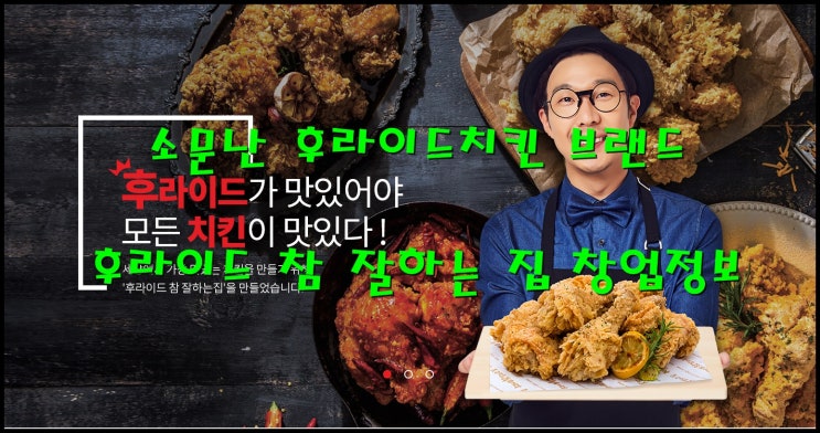 소문난 후라이드참잘하는집 치킨창업 대박정보