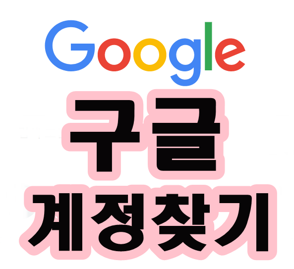 구글계정찾기, 구글계정비밀번호재설정