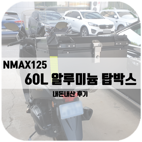  NMAX125 알루미늄 탑박스 후기