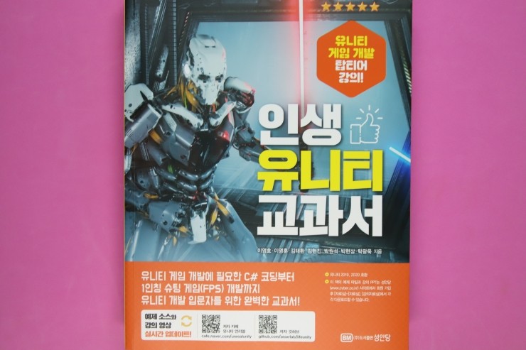  인생 유니티 교과서, 현직 개발자들이 알려주는 슈팅 FPS 게임개발 입문책