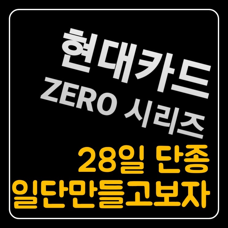  현대카드 ZERO 시리즈 단종]제로 모바일포인트, 제로 모바일 할인, 제로 포인트, 제로 할인, 혜택, 사용법, 유의사항 정리