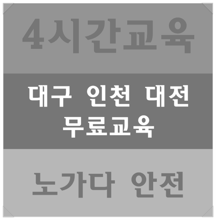  건설초보안전교육장 교육무료자격자