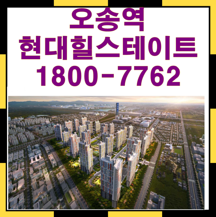  오송역 현대힐스테이트 성공 비결 총정리