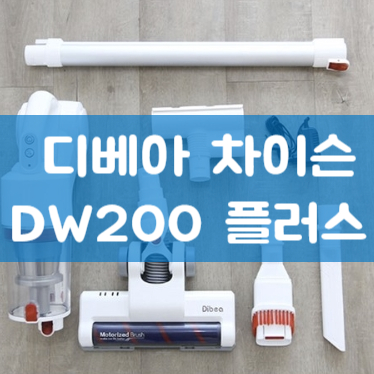  디베아 DW200 플러스 다이슨 어떡함..