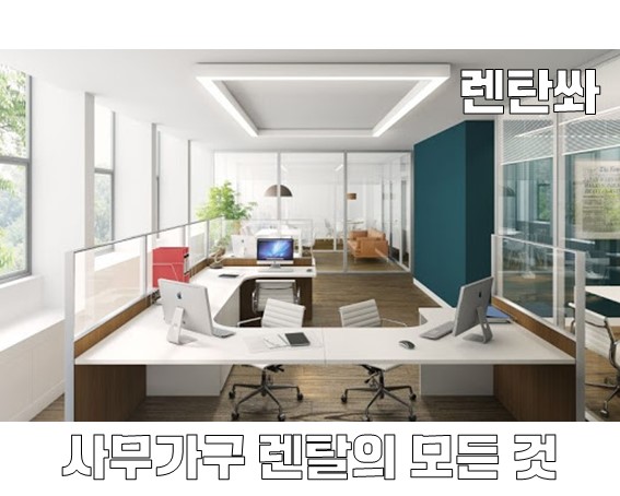 사무용가구 어디서 구하나요? 렌탈하면 딱!