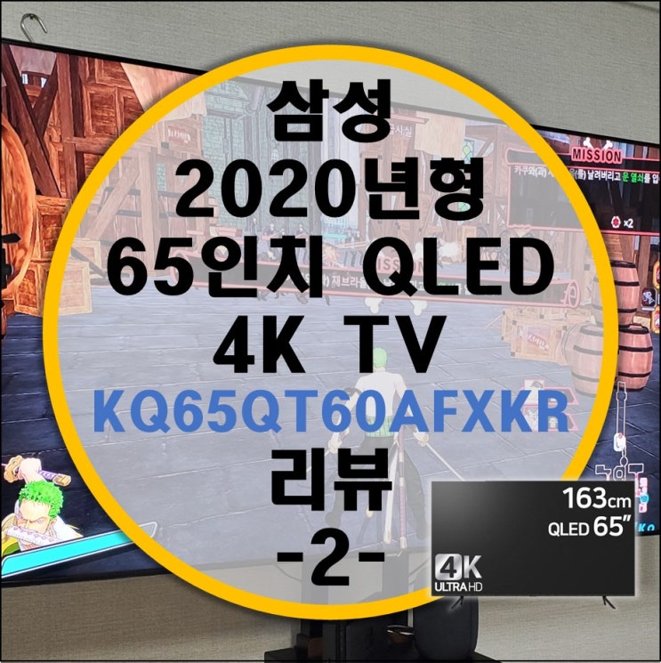 넷플릭스, 유투브가 가능한 삼성 65인치 티비 QLED 4K (KQ65QT60AFXKR) 리뷰 -2부-