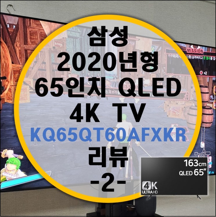 넷플릭스, 유투브가 가능한 삼성 65인치 티비 QLED 4K (KQ65QT60AFXKR) 리뷰 -2부- 넷플릭스, 유투브가 가능한 삼성 65인치 티비 QLED 4K (KQ65QT60AFXKR) 리뷰 -2부-