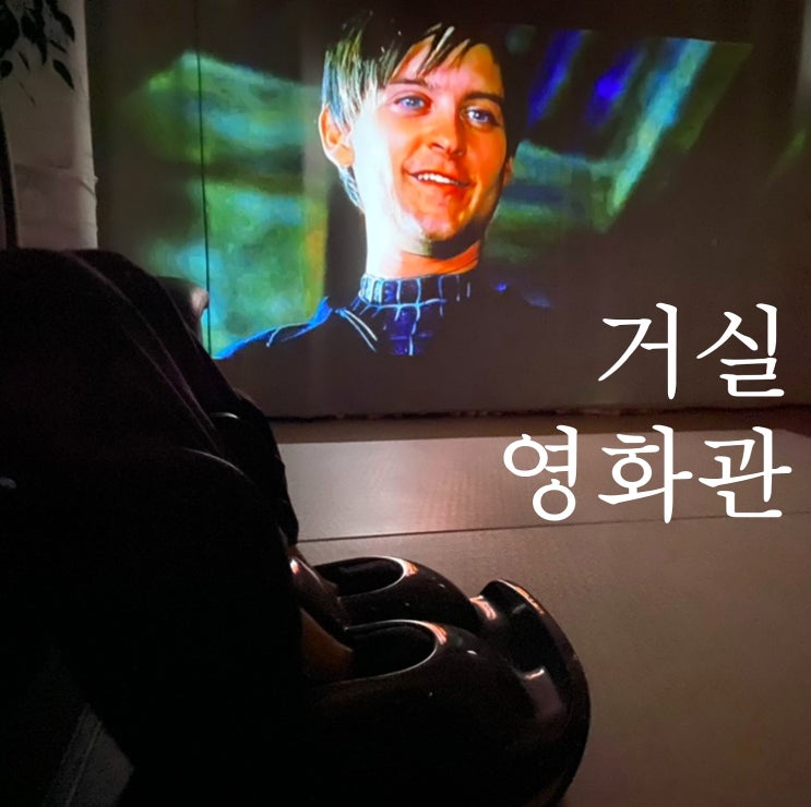  거실을 영화관으로 만들어준 프로젝터매니아(PJM-F5000) 후기