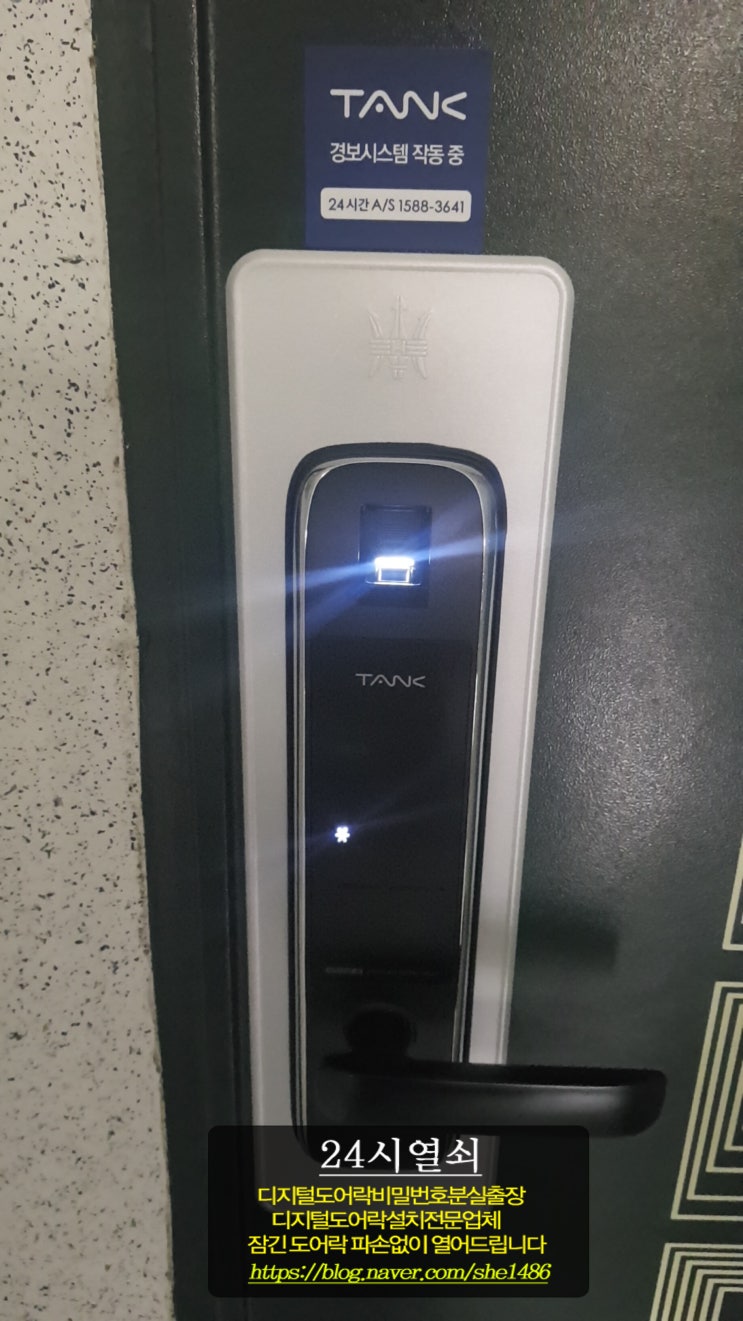  [24시열쇠]고양시 덕양구 행신동 건우아파트 디지털 지문인식도어락 탱크 M5000-B 현관 도어락 교체 설치 고양24시출장열쇠