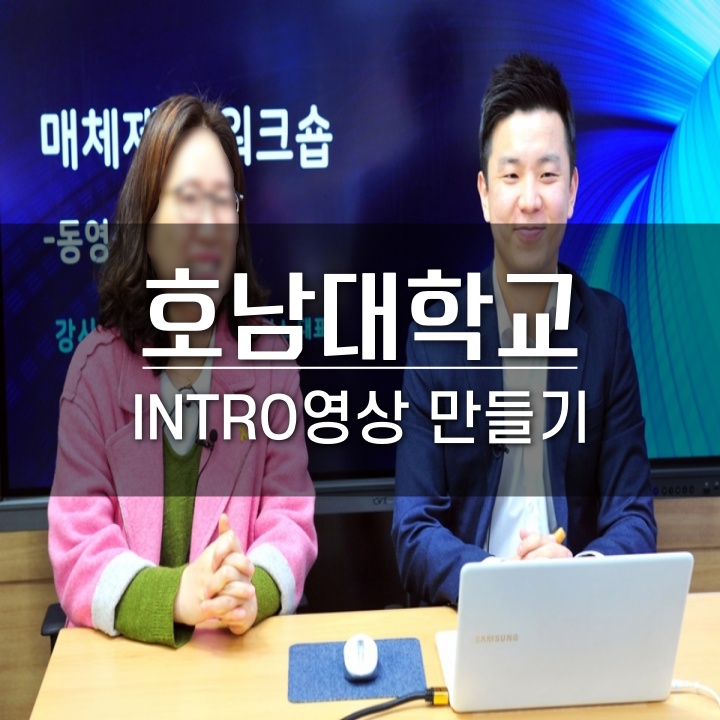 &lt;강의현장&gt; 호남대학교 인트로영상 만들기