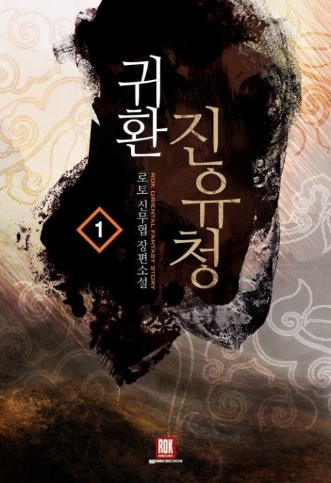 귀환 진유청 로토 명작 무협 소설추천 회귀 무협 : 네이버 블로그 귀환 진유청 로토 명작 무협 소설추천 회귀 무협 : 네이버 블로그