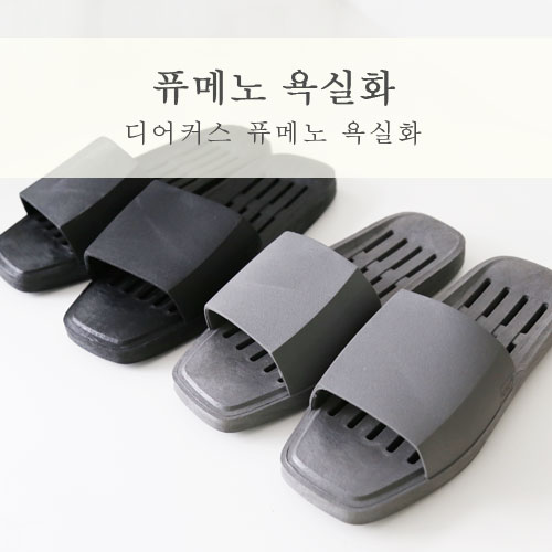  센스있는 집들이선물 욕실화도 센스있게! 디어커스 퓨메노