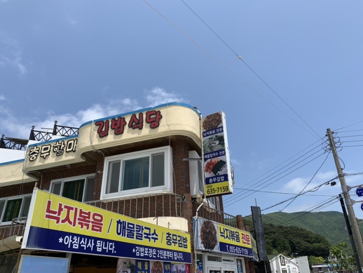 [거제도 맛집] 충무할매 김밥식당 솔직 후기!
