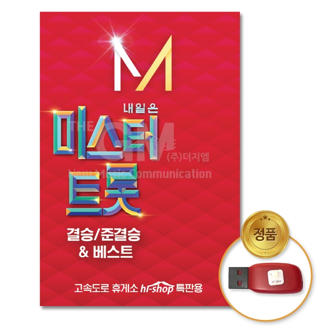  미스터트롯 관련 굿즈, 노래 모음 