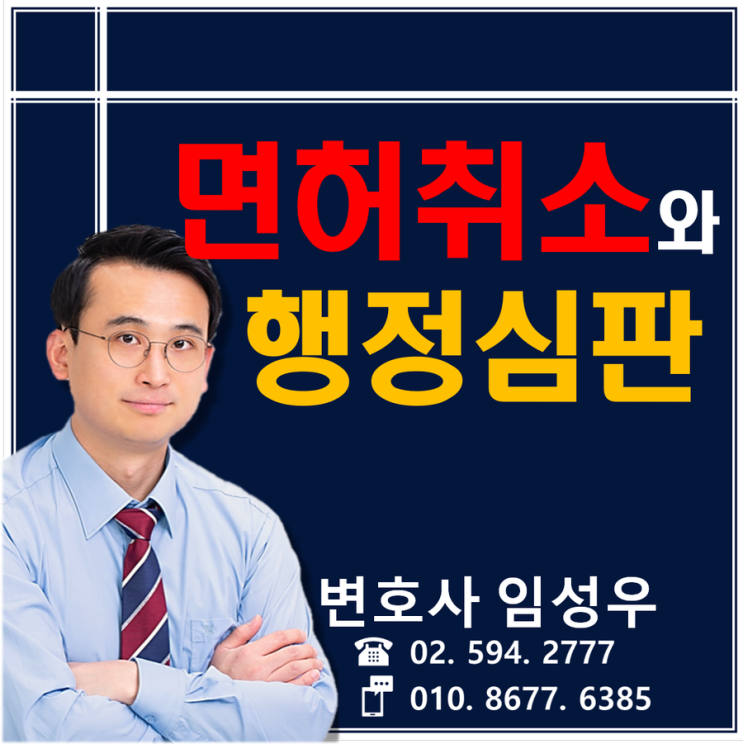 운전면허취소, 행정심판으로 구제가 될까요?