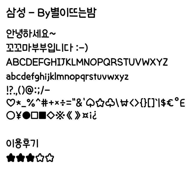   [삼성폰트] By별이뜨는밤