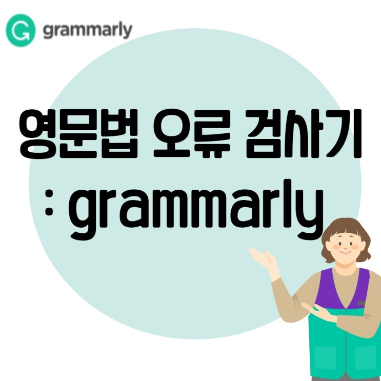 영문법 검사기 : Grammarly 추천