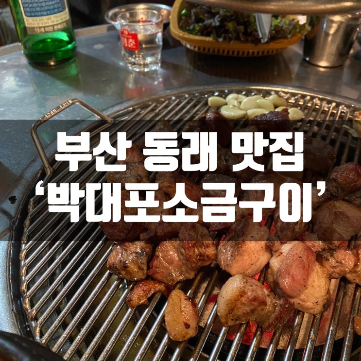 부산 동래 고기맛집 박대포 또 다녀왔어용! [언제가도마시쒀!!]