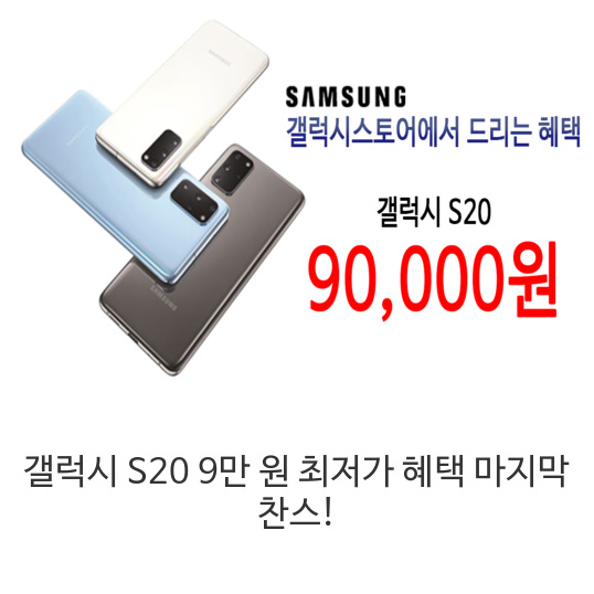  온라인 도매점 갤럭시 스토어에서 기기변경 특가를 진행합니다.  통신사 이동 X , 카드 할인 X, 기기 반납 X, 표준 할부 개월 이용!