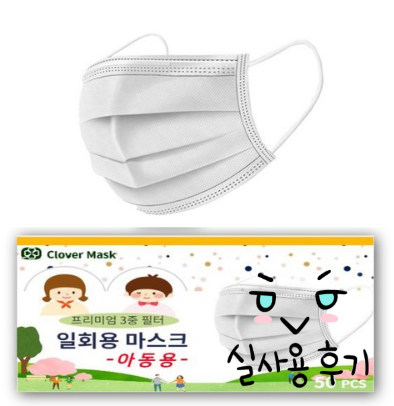  등교, 등원 필수품 클로버 아동용 마스크 준비하세요