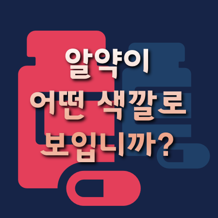  알약 색깔로 알아보는 간단 스트레스 체크