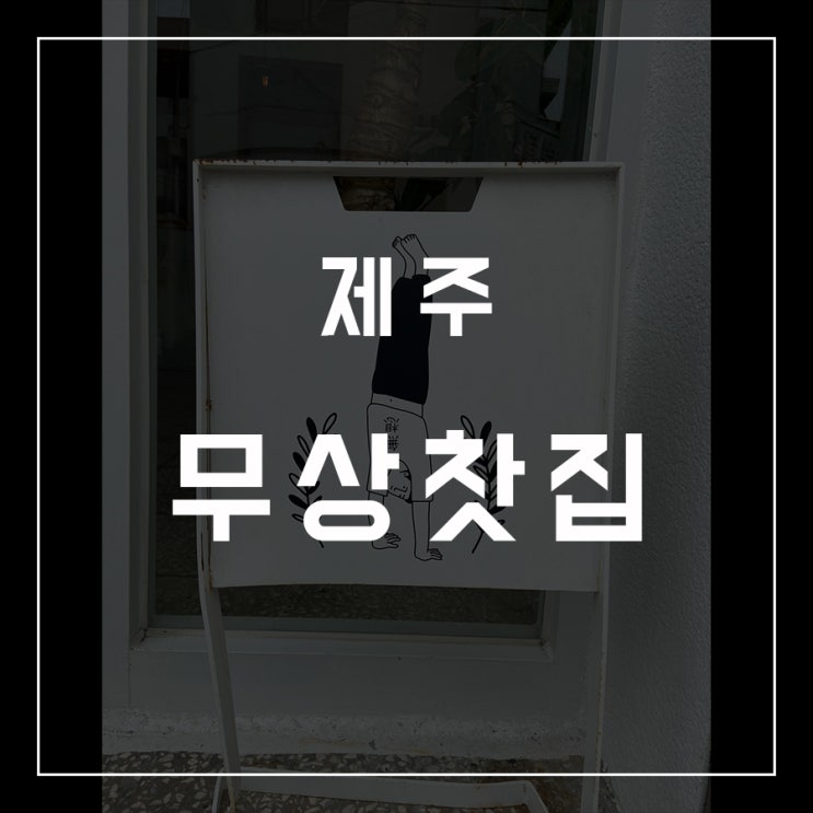 [카페로드 - 08] 제주 / 무상찻집